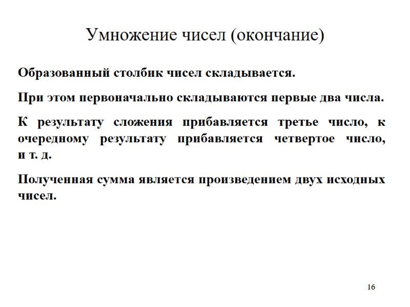 16 16 Умножение чисел (окончание) Образованный столбик чисел складывается.  При этом первоначально складываются
